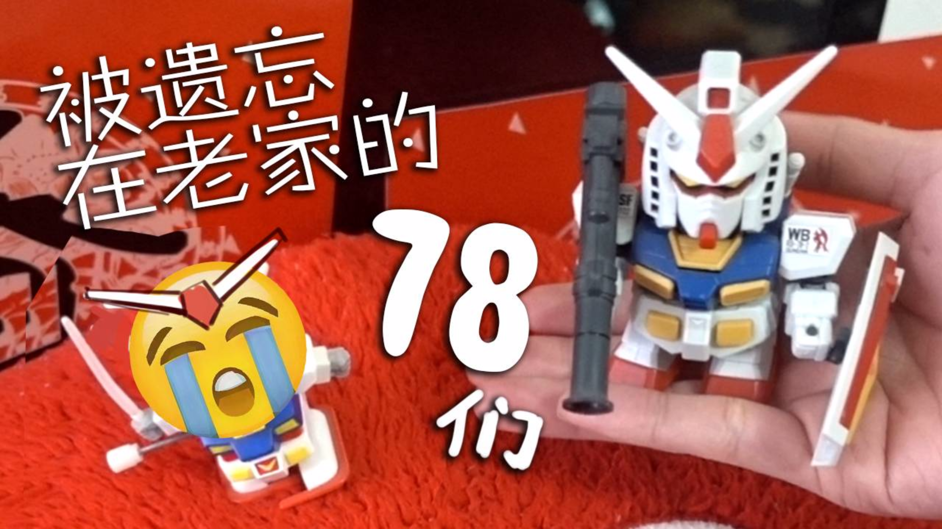 那些年被我们遗忘在老家的78们!【章鱼的玩具】